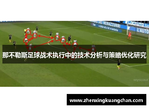 那不勒斯足球战术执行中的技术分析与策略优化研究