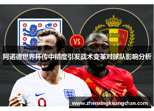 阿诺德世界杯传中精度引发战术变革对球队影响分析
