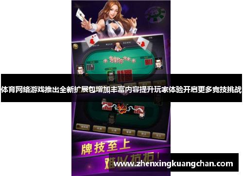 体育网络游戏推出全新扩展包增加丰富内容提升玩家体验开启更多竞技挑战