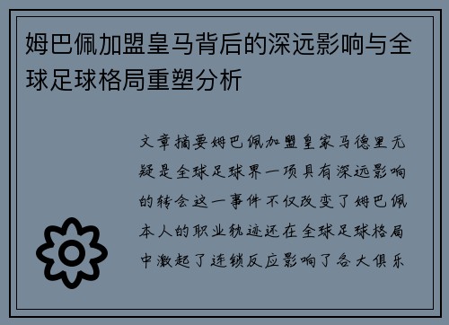 姆巴佩加盟皇马背后的深远影响与全球足球格局重塑分析