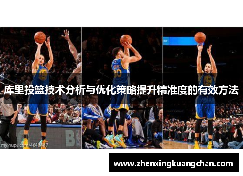 库里投篮技术分析与优化策略提升精准度的有效方法