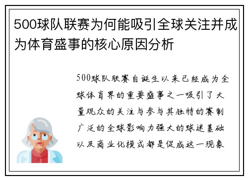 500球队联赛为何能吸引全球关注并成为体育盛事的核心原因分析