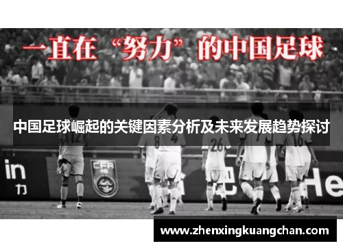中国足球崛起的关键因素分析及未来发展趋势探讨