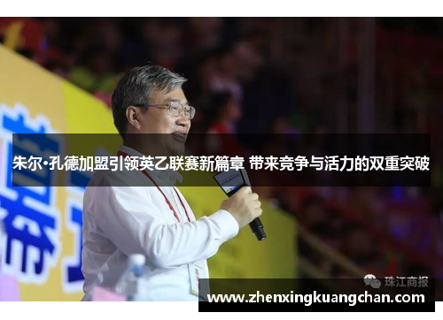 朱尔·孔德加盟引领英乙联赛新篇章 带来竞争与活力的双重突破