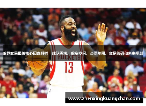 哈登交易报价核心因素解析：球队需求、薪资空间、合同年限、交易筹码和未来规划