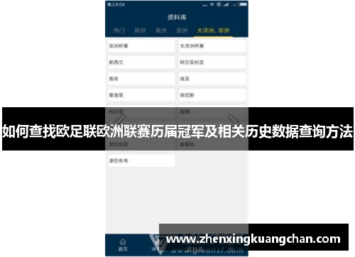 如何查找欧足联欧洲联赛历届冠军及相关历史数据查询方法