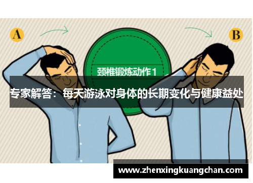 专家解答：每天游泳对身体的长期变化与健康益处