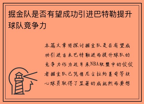 掘金队是否有望成功引进巴特勒提升球队竞争力