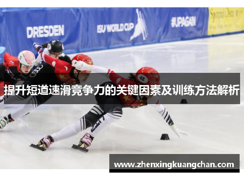 提升短道速滑竞争力的关键因素及训练方法解析