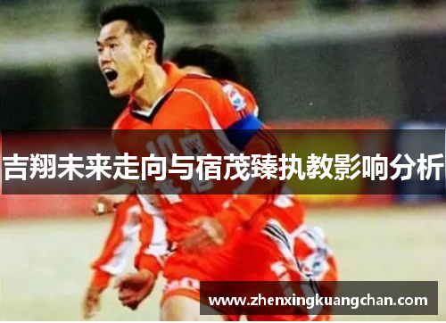 吉翔未来走向与宿茂臻执教影响分析