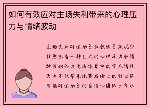 如何有效应对主场失利带来的心理压力与情绪波动