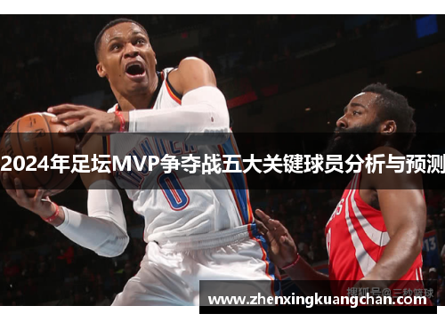 2024年足坛MVP争夺战五大关键球员分析与预测