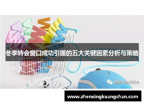 冬季转会窗口成功引援的五大关键因素分析与策略