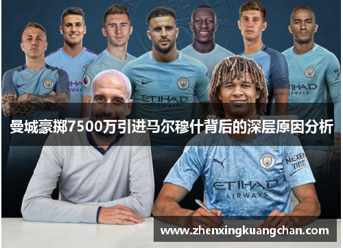 曼城豪掷7500万引进马尔穆什背后的深层原因分析