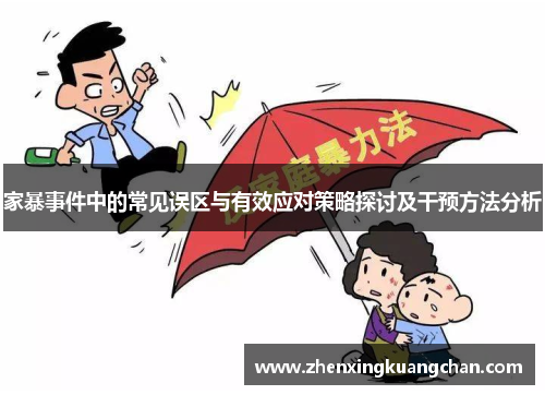 家暴事件中的常见误区与有效应对策略探讨及干预方法分析