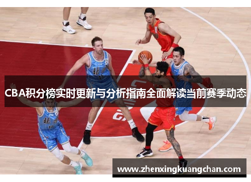 CBA积分榜实时更新与分析指南全面解读当前赛季动态
