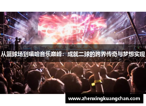 从篮球场到嘻哈音乐巅峰：成就二球的跨界传奇与梦想实现