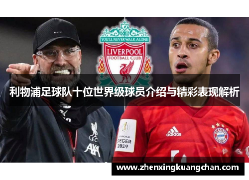 利物浦足球队十位世界级球员介绍与精彩表现解析