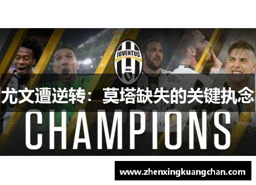 尤文遭逆转：莫塔缺失的关键执念