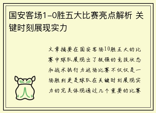 国安客场1-0胜五大比赛亮点解析 关键时刻展现实力
