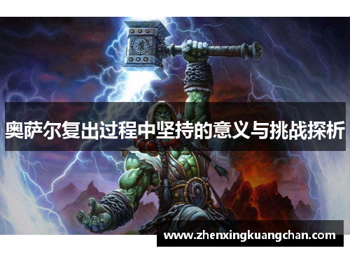 奥萨尔复出过程中坚持的意义与挑战探析