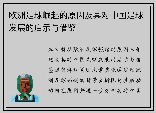 欧洲足球崛起的原因及其对中国足球发展的启示与借鉴