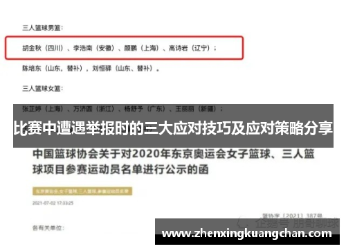 比赛中遭遇举报时的三大应对技巧及应对策略分享