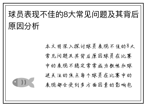球员表现不佳的8大常见问题及其背后原因分析