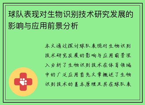 球队表现对生物识别技术研究发展的影响与应用前景分析