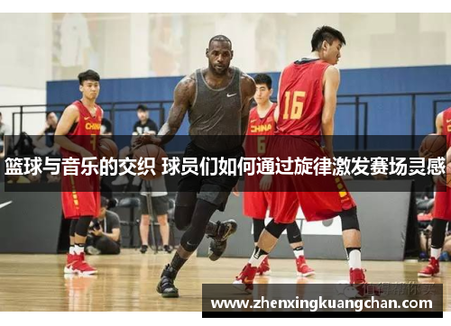 篮球与音乐的交织 球员们如何通过旋律激发赛场灵感