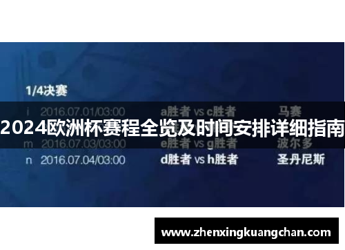 2024欧洲杯赛程全览及时间安排详细指南