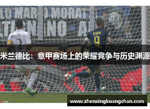米兰德比：意甲赛场上的荣耀竞争与历史渊源
