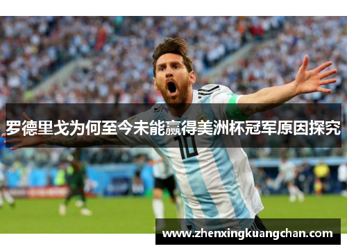 罗德里戈为何至今未能赢得美洲杯冠军原因探究