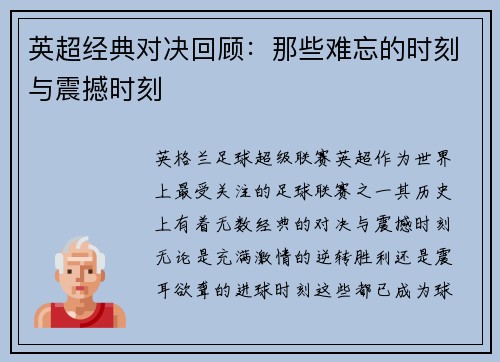 英超经典对决回顾：那些难忘的时刻与震撼时刻
