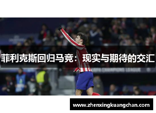 菲利克斯回归马竞：现实与期待的交汇