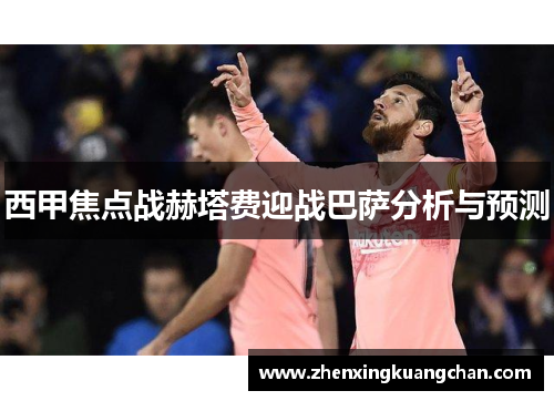 西甲焦点战赫塔费迎战巴萨分析与预测 西甲焦点战赫塔费迎战巴萨分析与预测