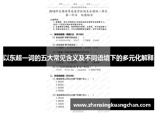 以东超一词的五大常见含义及不同语境下的多元化解释 以东超一词的五大常见含义及不同语境下的多元化解释
