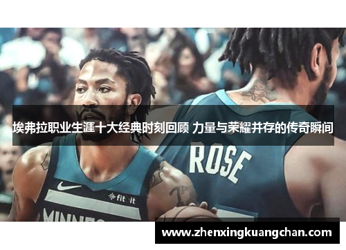 埃弗拉职业生涯十大经典时刻回顾 力量与荣耀并存的传奇瞬间