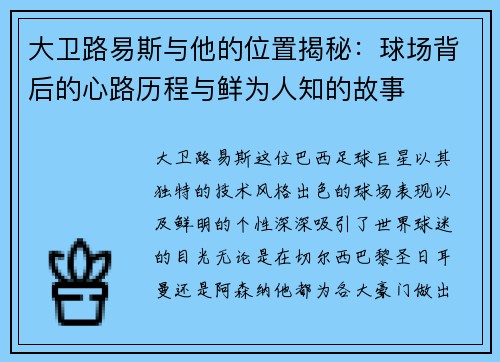 大卫路易斯与他的位置揭秘：球场背后的心路历程与鲜为人知的故事