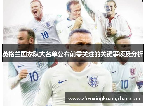 英格兰国家队大名单公布前需关注的关键事项及分析