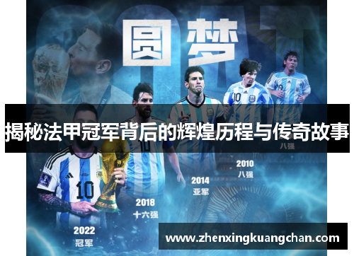 揭秘法甲冠军背后的辉煌历程与传奇故事 揭秘法甲冠军背后的辉煌历程与传奇故事