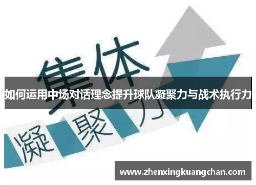 如何运用中场对话理念提升球队凝聚力与战术执行力