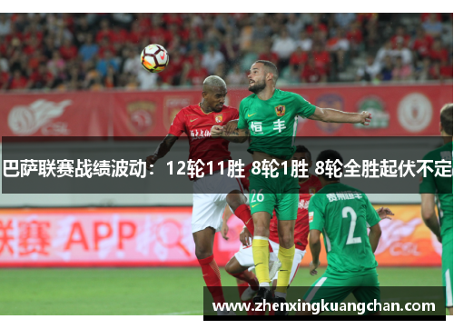 巴萨联赛战绩波动：12轮11胜 8轮1胜 8轮全胜起伏不定