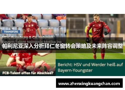 帕利尼亚深入分析拜仁冬窗转会策略及未来阵容调整 帕利尼亚深入分析拜仁冬窗转会策略及未来阵容调整
