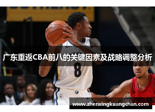 广东重返CBA前八的关键因素及战略调整分析