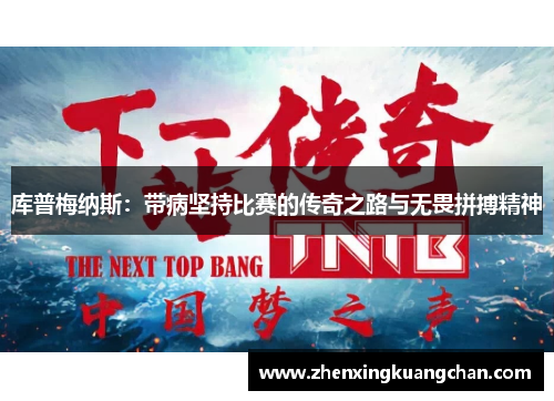 库普梅纳斯：带病坚持比赛的传奇之路与无畏拼搏精神