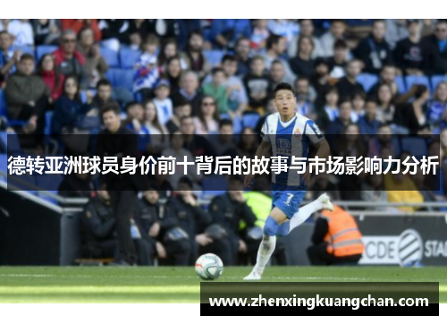 德转亚洲球员身价前十背后的故事与市场影响力分析