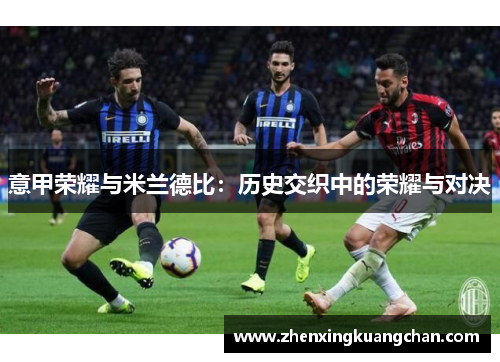 意甲荣耀与米兰德比：历史交织中的荣耀与对决
