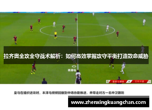 拉齐奥全攻全守战术解析：如何高效掌握攻守平衡打造致命威胁