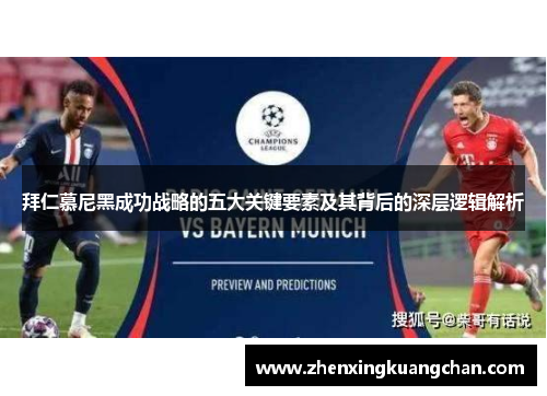 拜仁慕尼黑成功战略的五大关键要素及其背后的深层逻辑解析